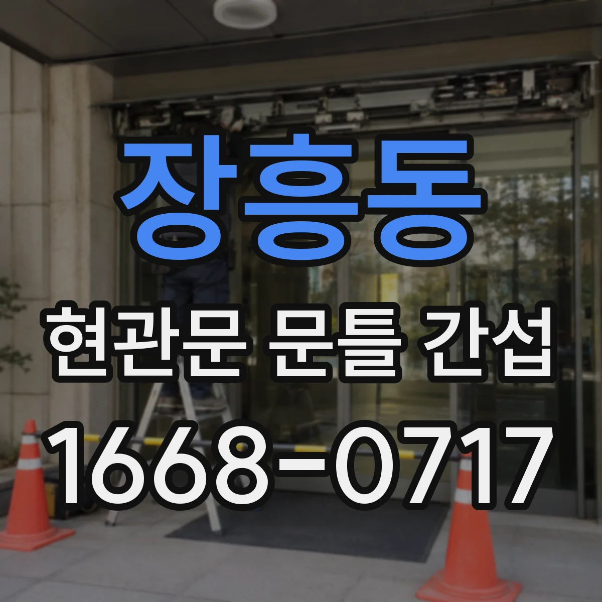 장흥동 현관문 문틀 간섭