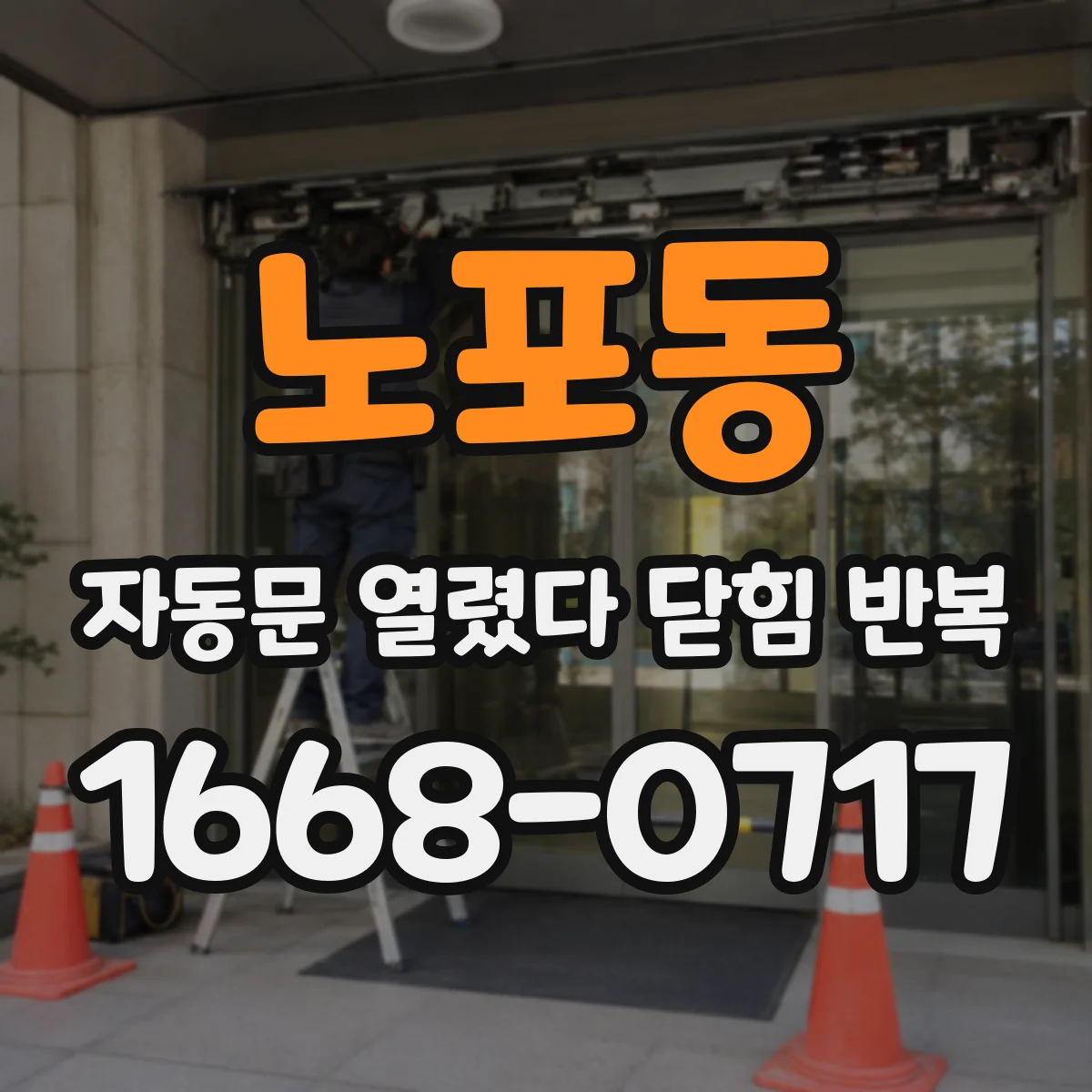 노포동 자동문 열렸다 닫힘 반복 증상은 열림과 닫힘이 연달아 일어나거나, 정지 후 다시 작동하면서 나타납니다.