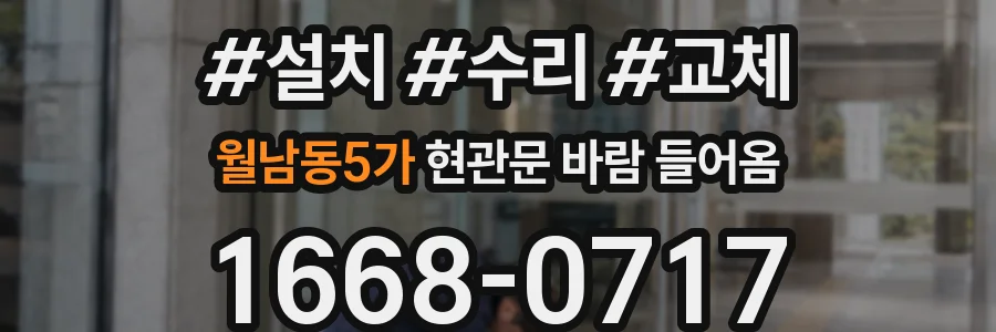 월남동5가 현관문 바람 들어옴