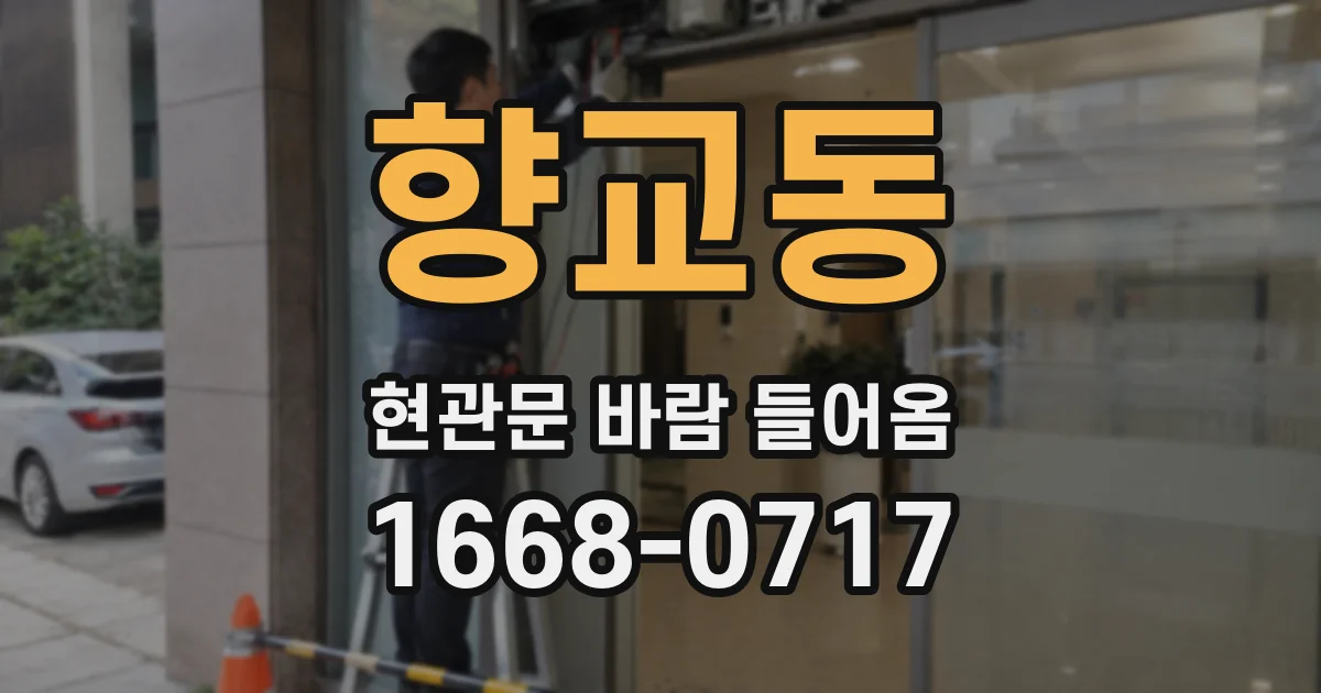 향교동 현관문 바람 들어옴