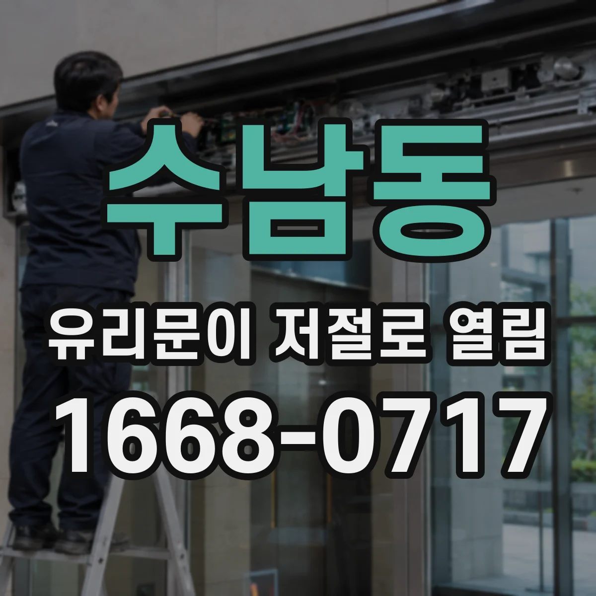 수남동 유리문이 저절로 열림