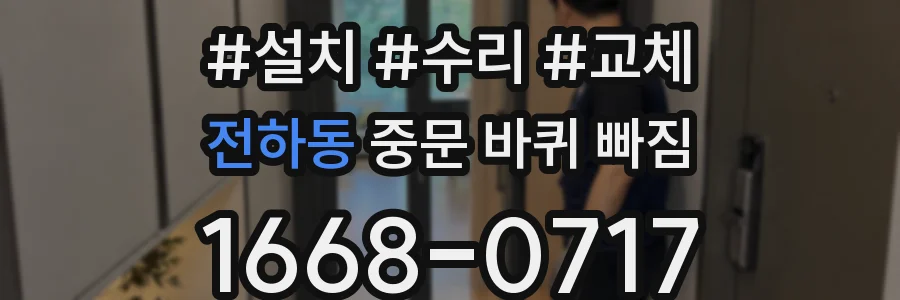 전하동 중문 바퀴 빠짐