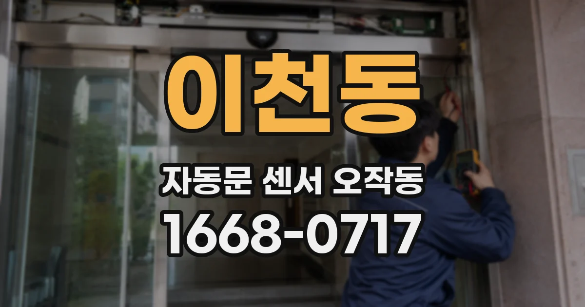 이천동 자동문 센서 오작동