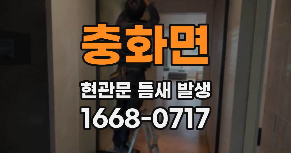 충화면 현관문 틈새 발생