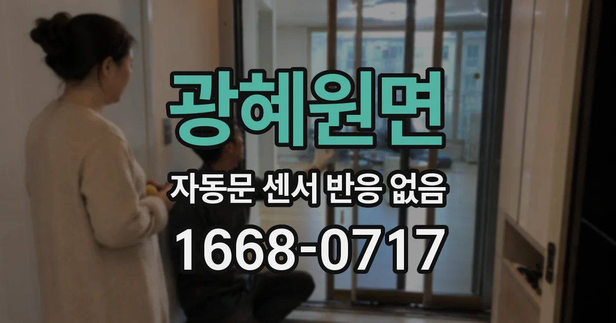 광혜원면 자동문 센서 반응 없음