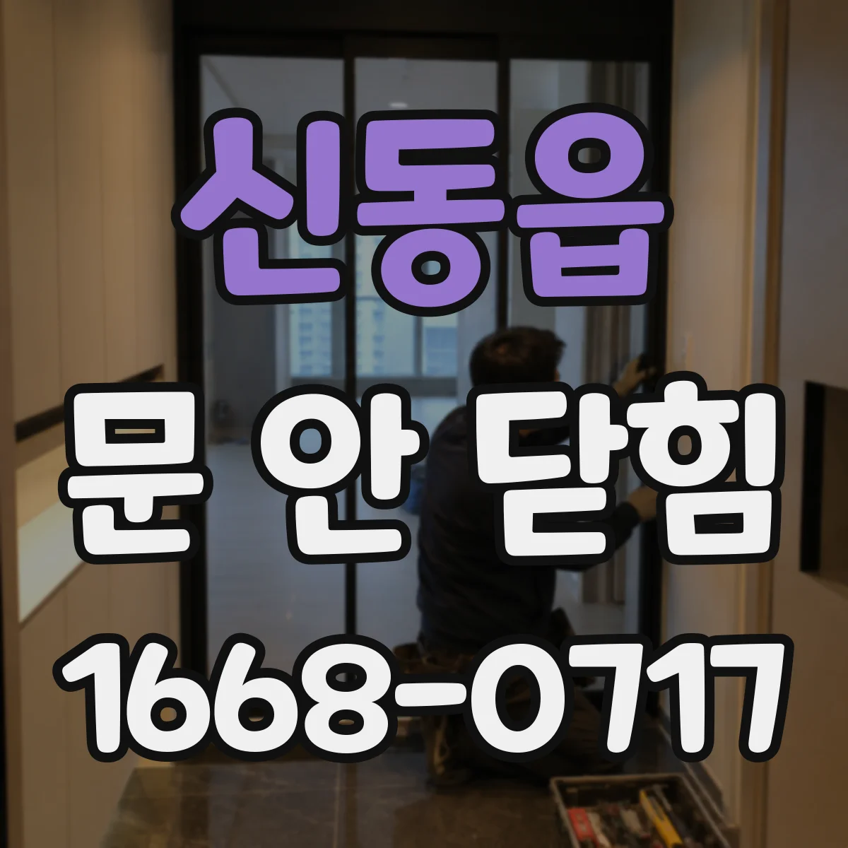 신동읍 문 안 닫힘