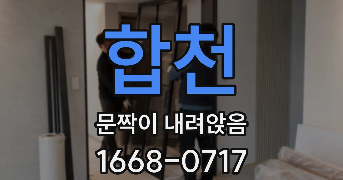 합천 문짝이 내려앉음