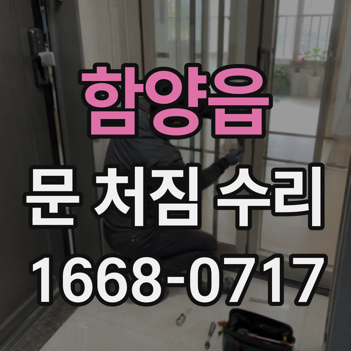 함양읍 문 처짐 수리
