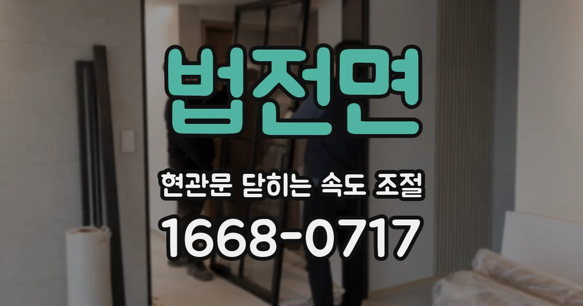 법전면 현관문 닫히는 속도 조절