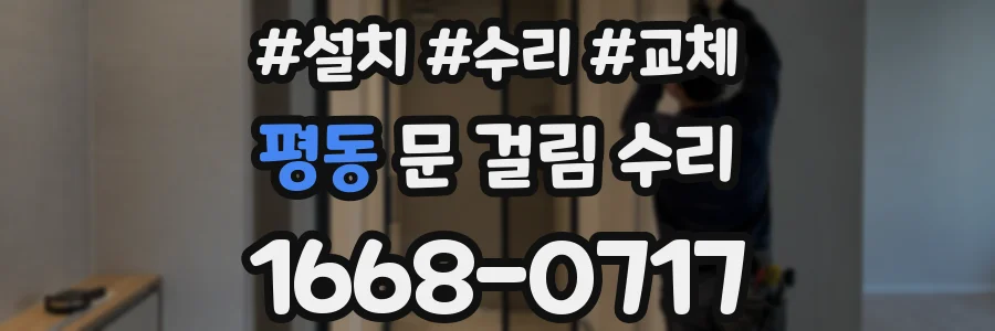 평동 문 걸림 수리