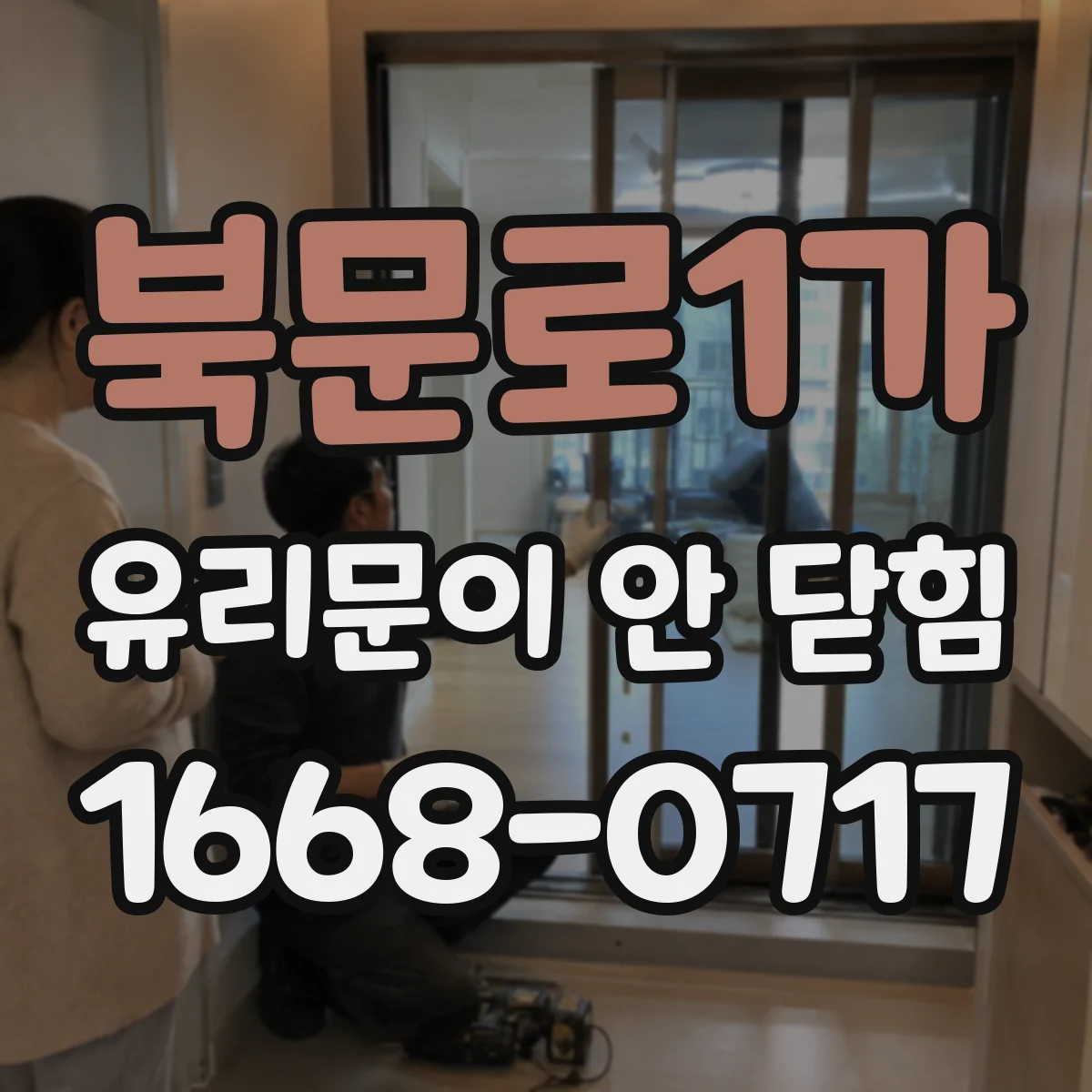북문로1가 유리문이 안 닫힘