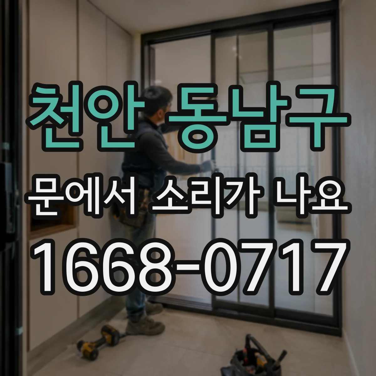 천안 동남구 문에서 소리가 나요 비 온 뒤 삐소리 반복될 때 체크리스트