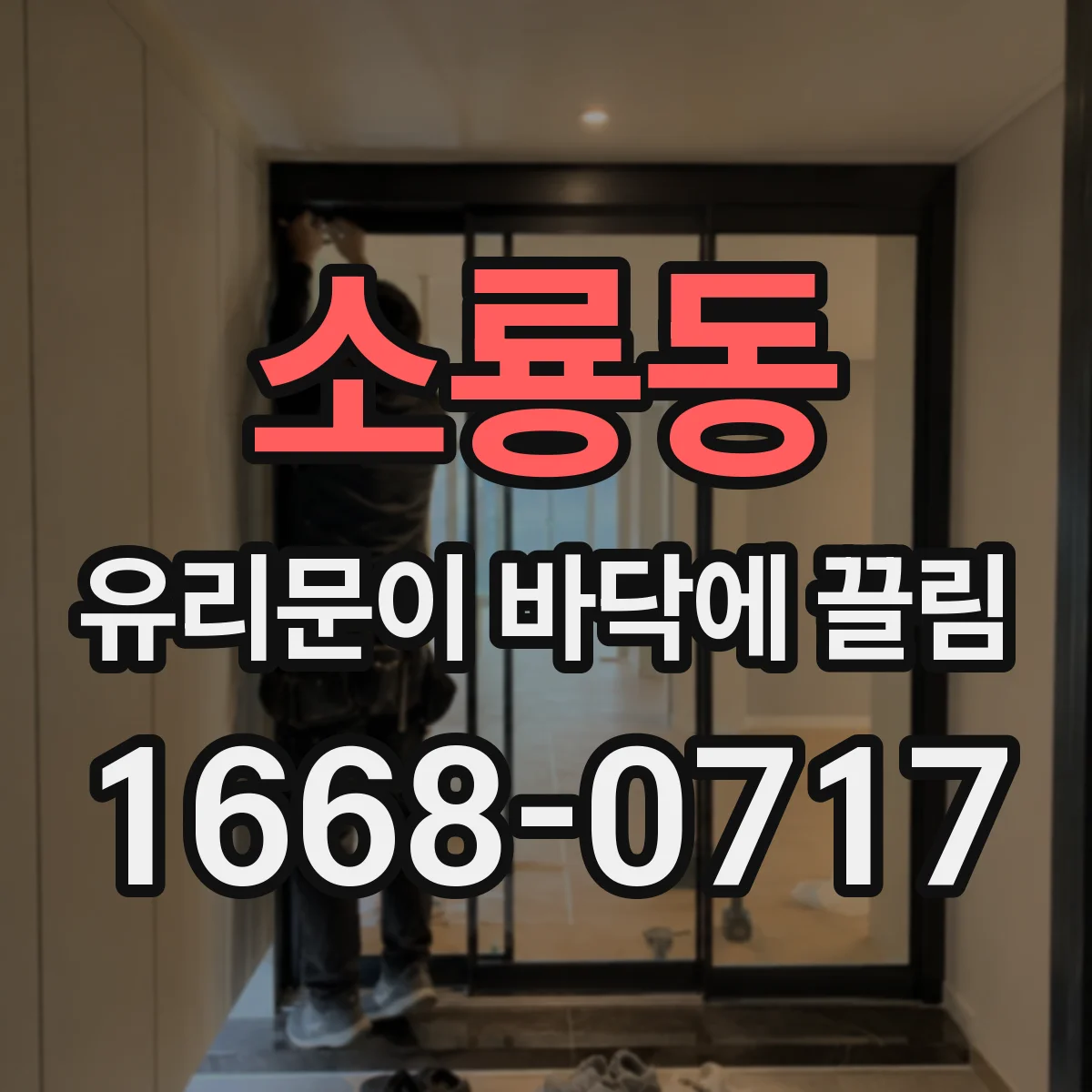 소룡동 유리문이 바닥에 끌림
