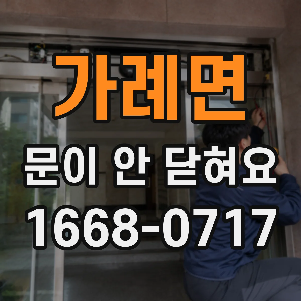 가례면 문이 안 닫혀요