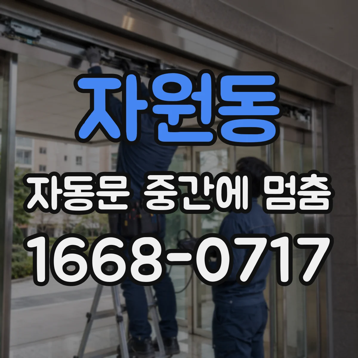 자원동 자동문 중간에 멈춤