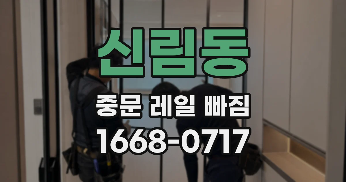 신림동 중문 레일 빠짐
