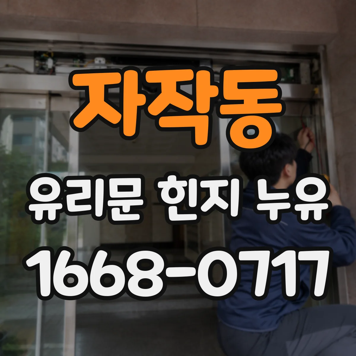 자작동 유리문 힌지 누유