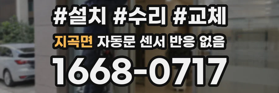 지곡면 자동문 센서 반응 없음