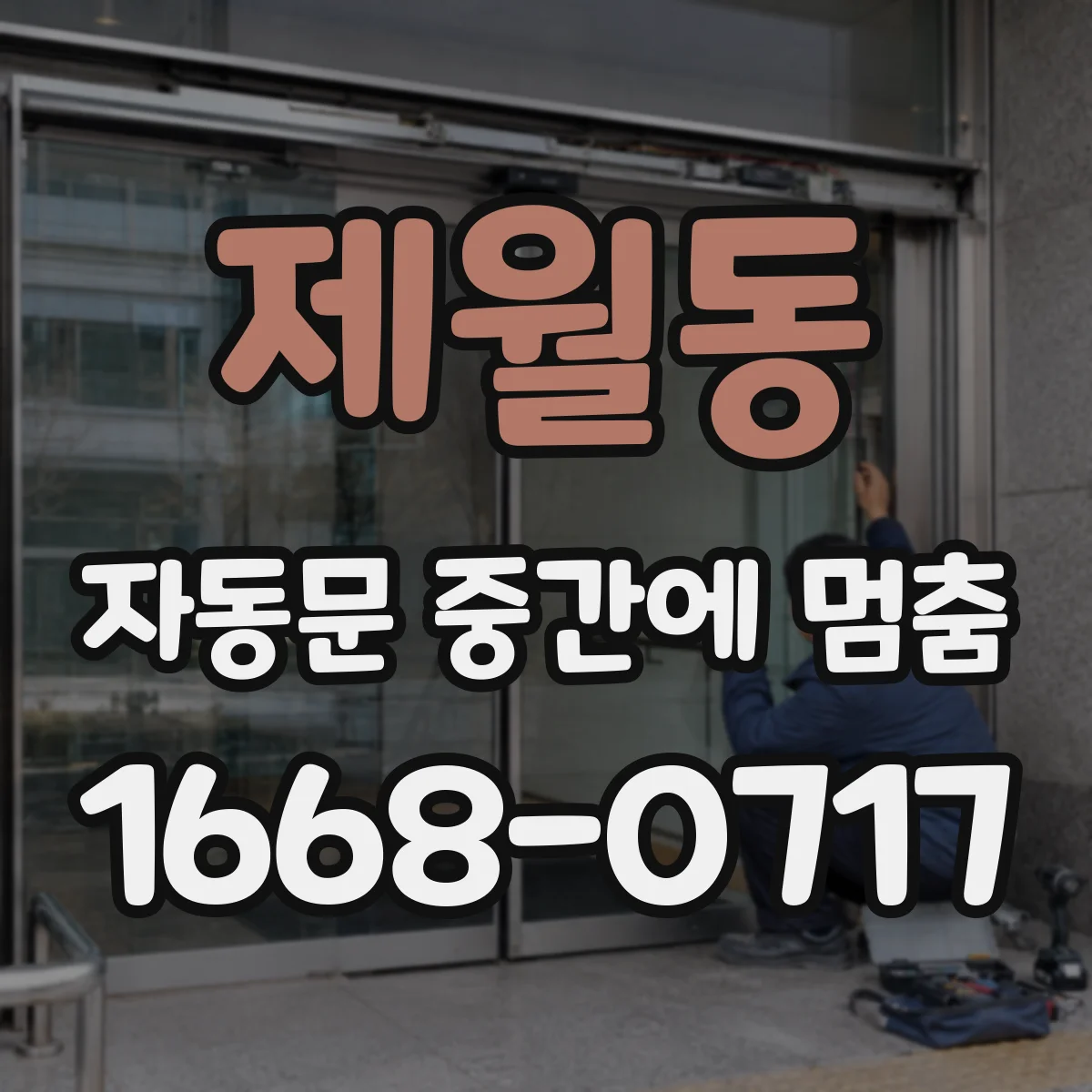 제월동 자동문 중간에 멈춤