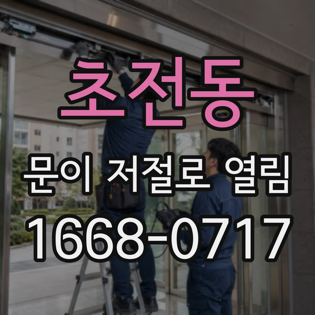초전동 문이 저절로 열림