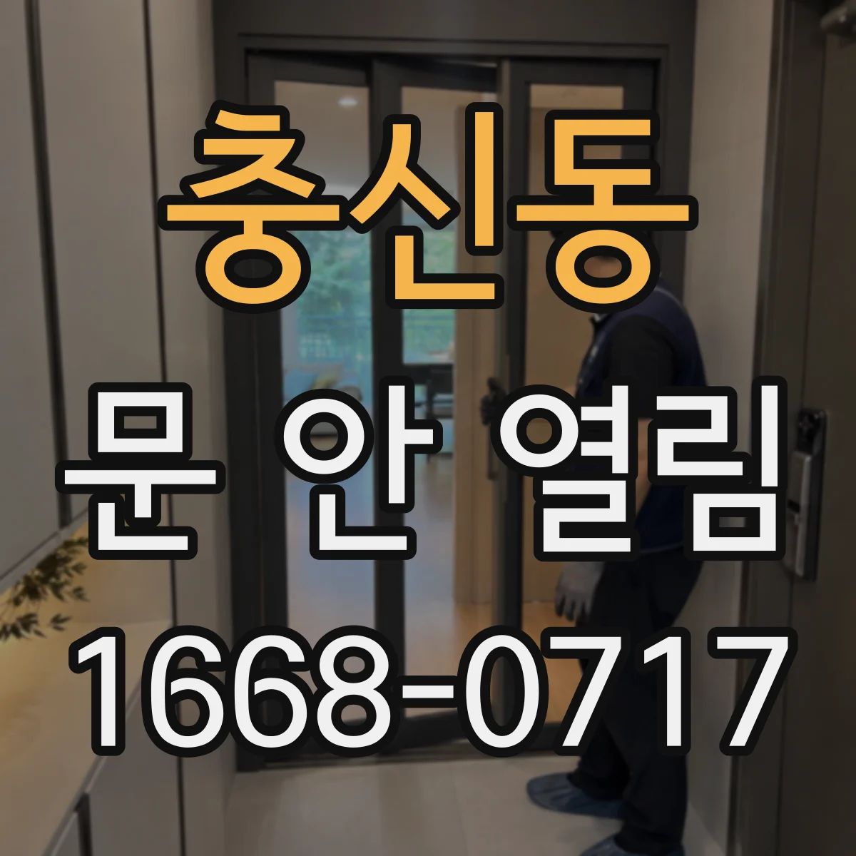 충신동 문 안 열림