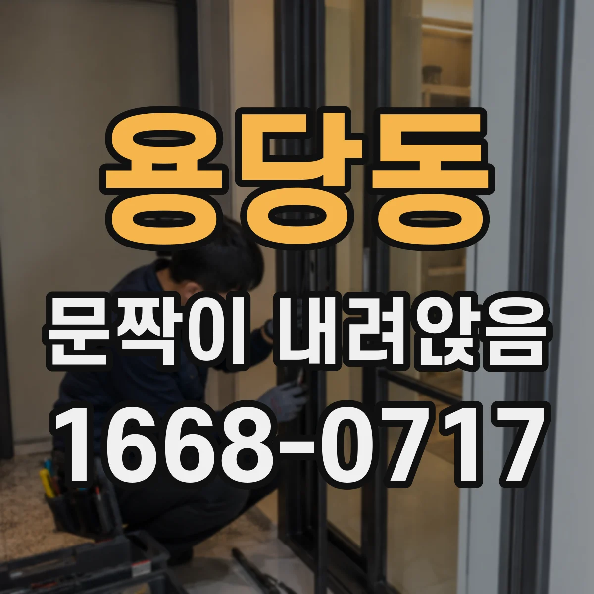 용당동 문짝이 내려앉음