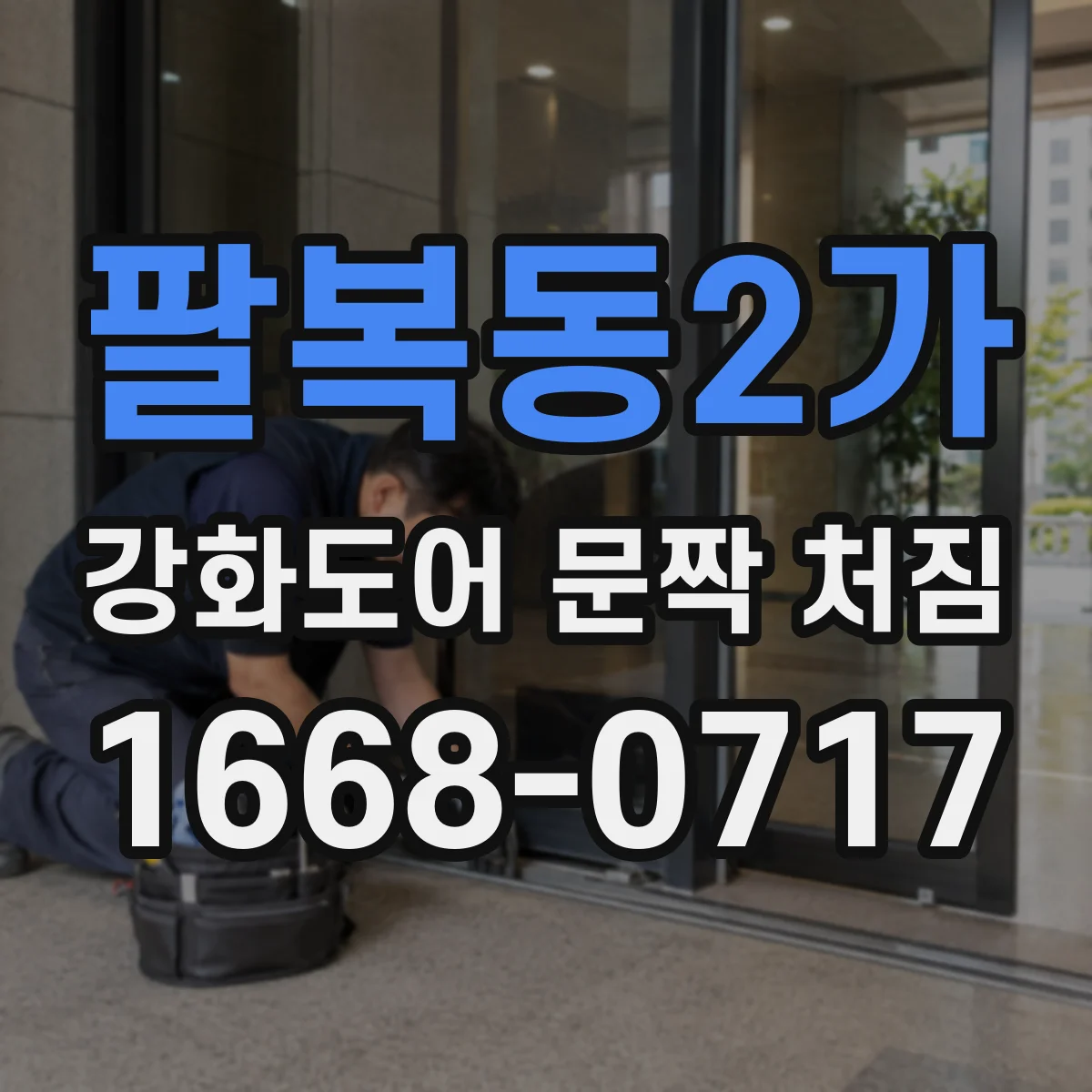 팔복동2가 강화도어 문짝 처짐