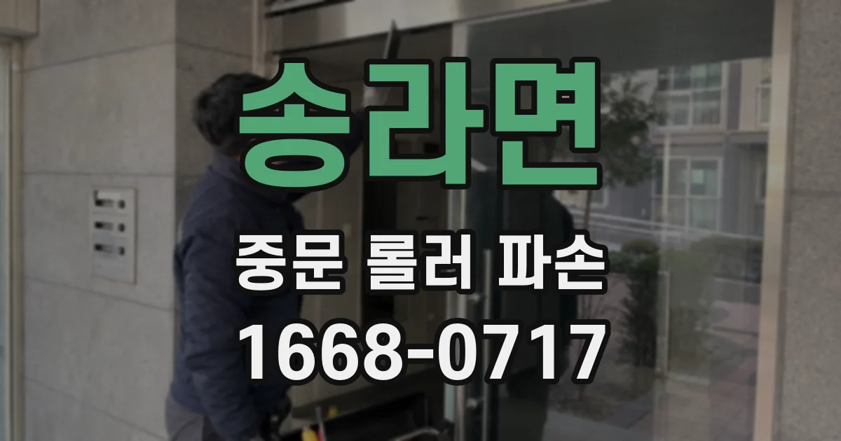 송라면 중문 롤러 파손