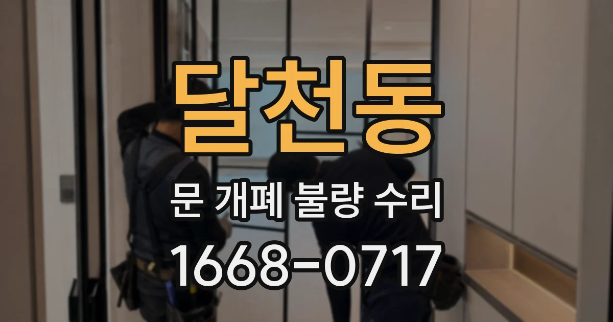 달천동 문 개폐 불량 수리