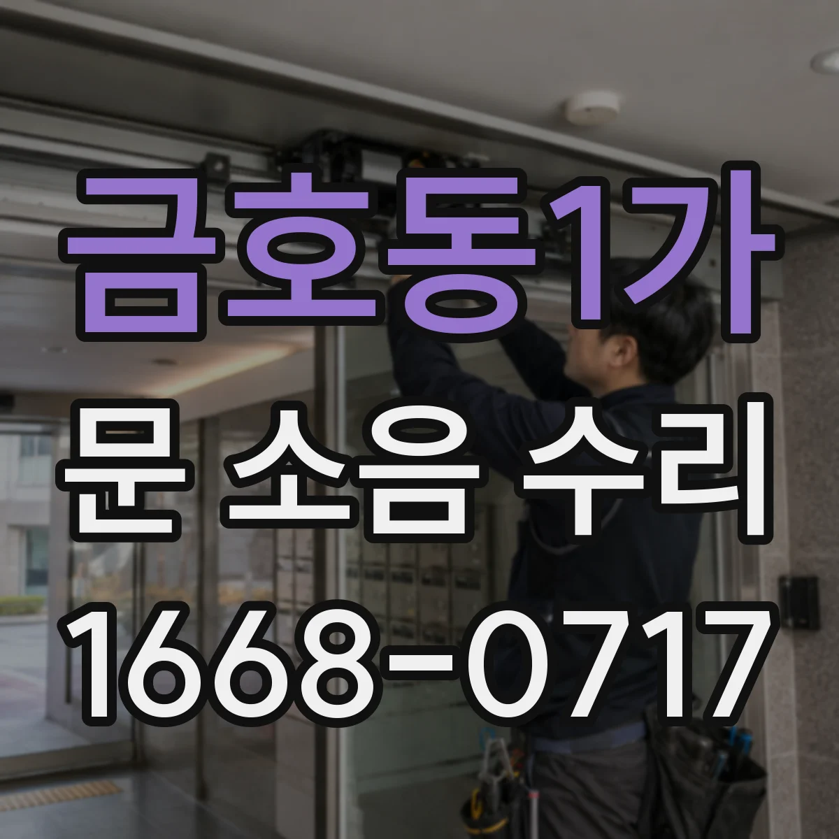 금호동1가 문 소음 수리 경첩 유격이 만드는 진동과 보강 조치