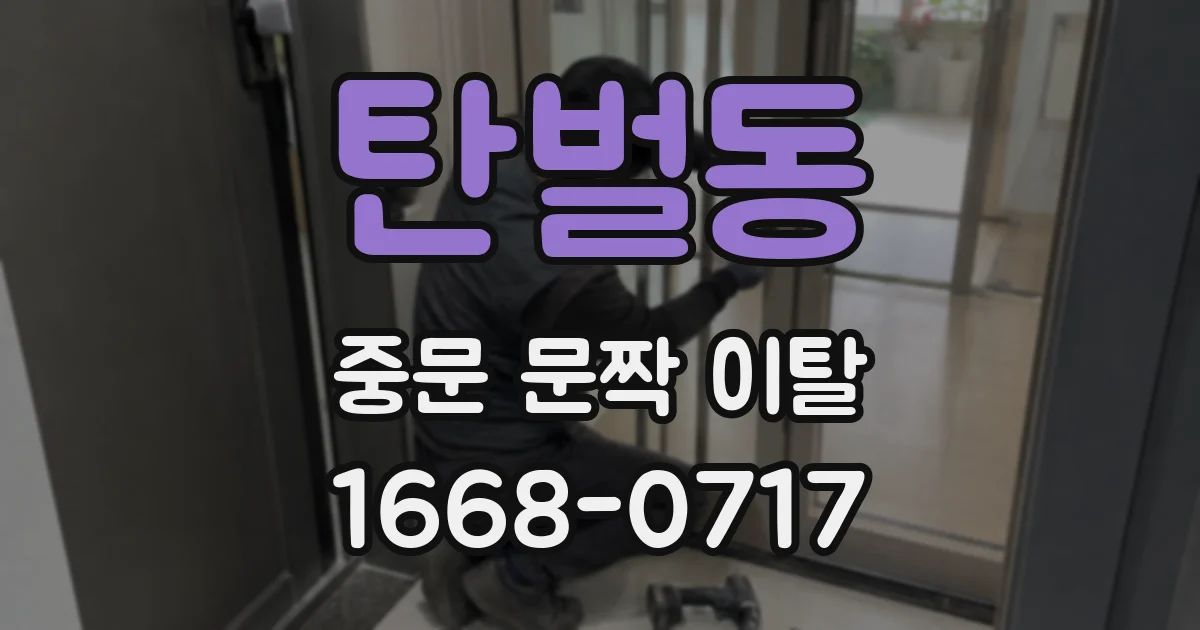 탄벌동 중문 문짝 이탈
