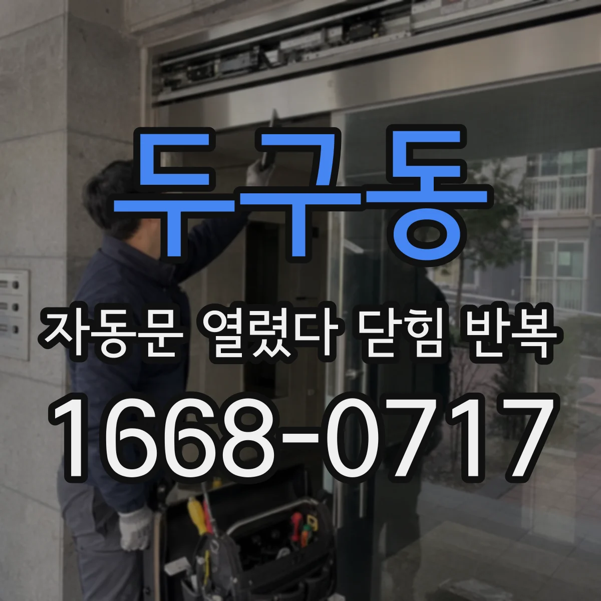 두구동 자동문 열렸다 닫힘 반복 증상은 열림과 닫힘이 연달아 일어나거나, 정지 후 다시 작동하면서 나타납니다.