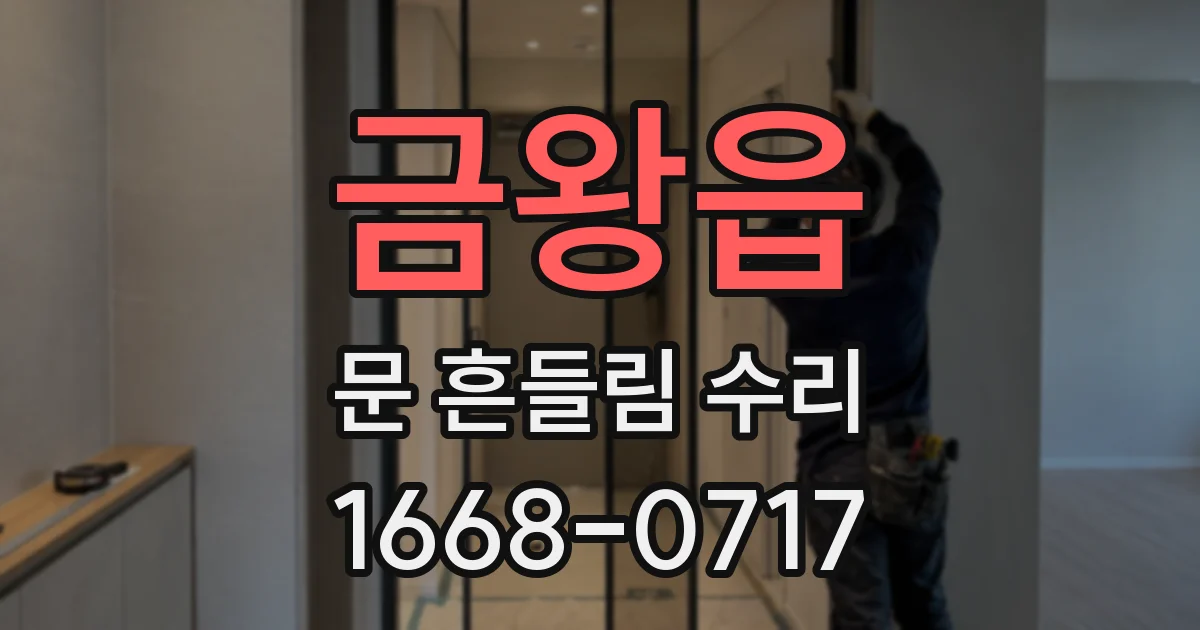 금왕읍 문 흔들림 수리