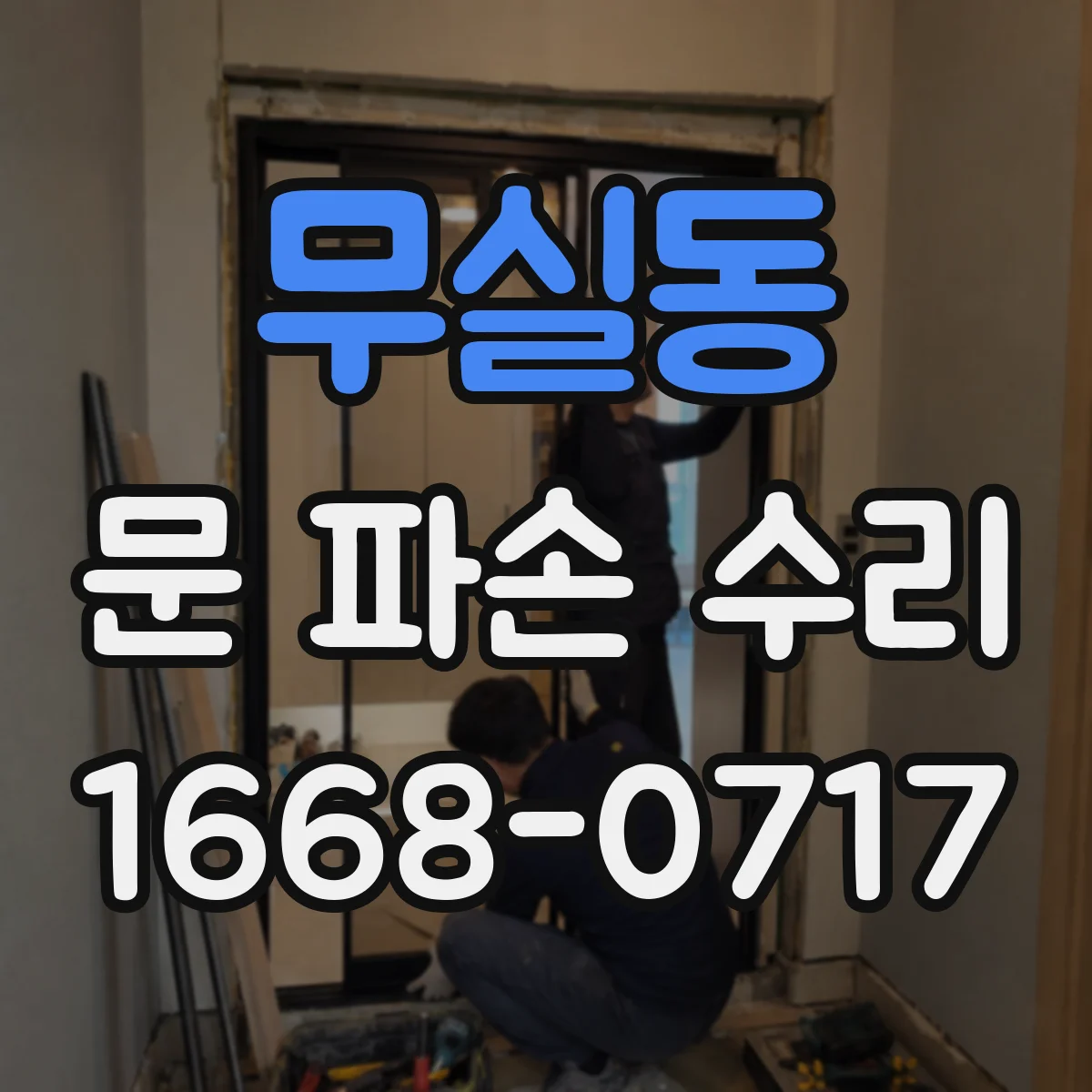 무실동 문 파손 수리