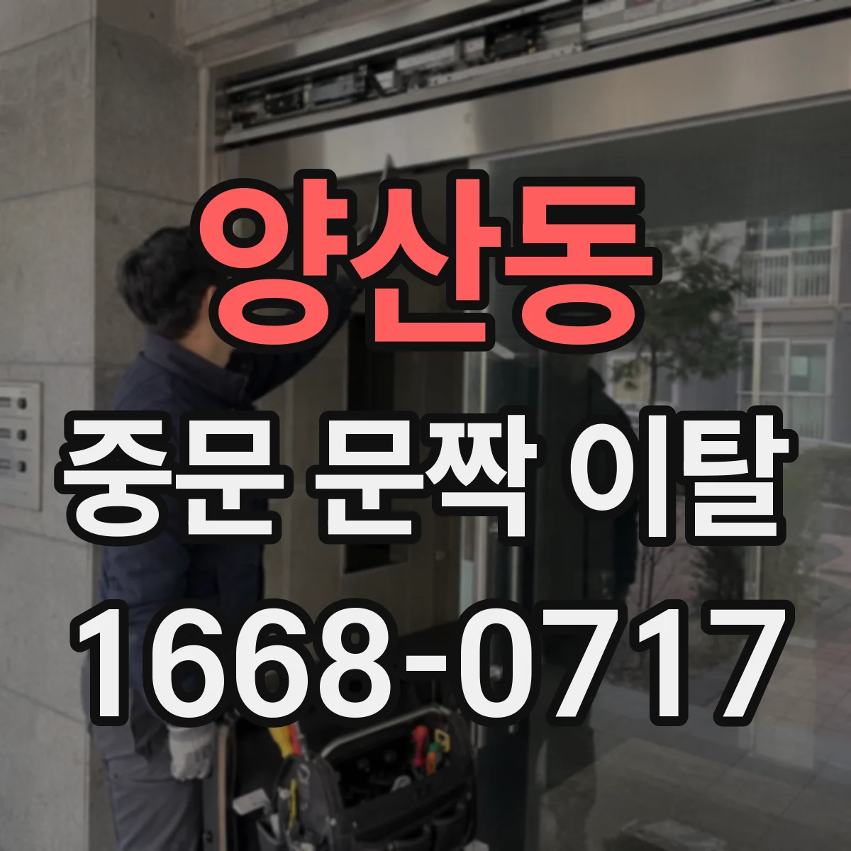 양산동 중문 문짝 이탈