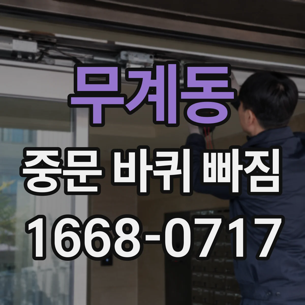 무계동 중문 바퀴 빠짐