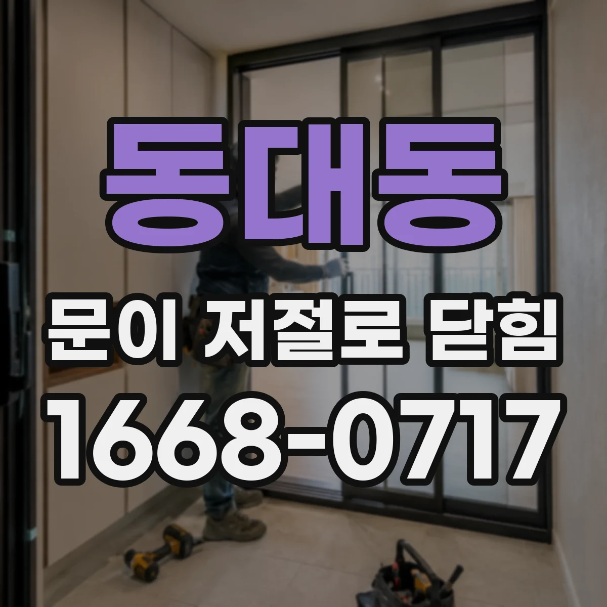동대동 문이 저절로 닫힘