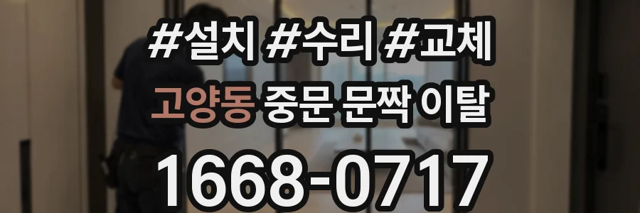 고양동 중문 문짝 이탈