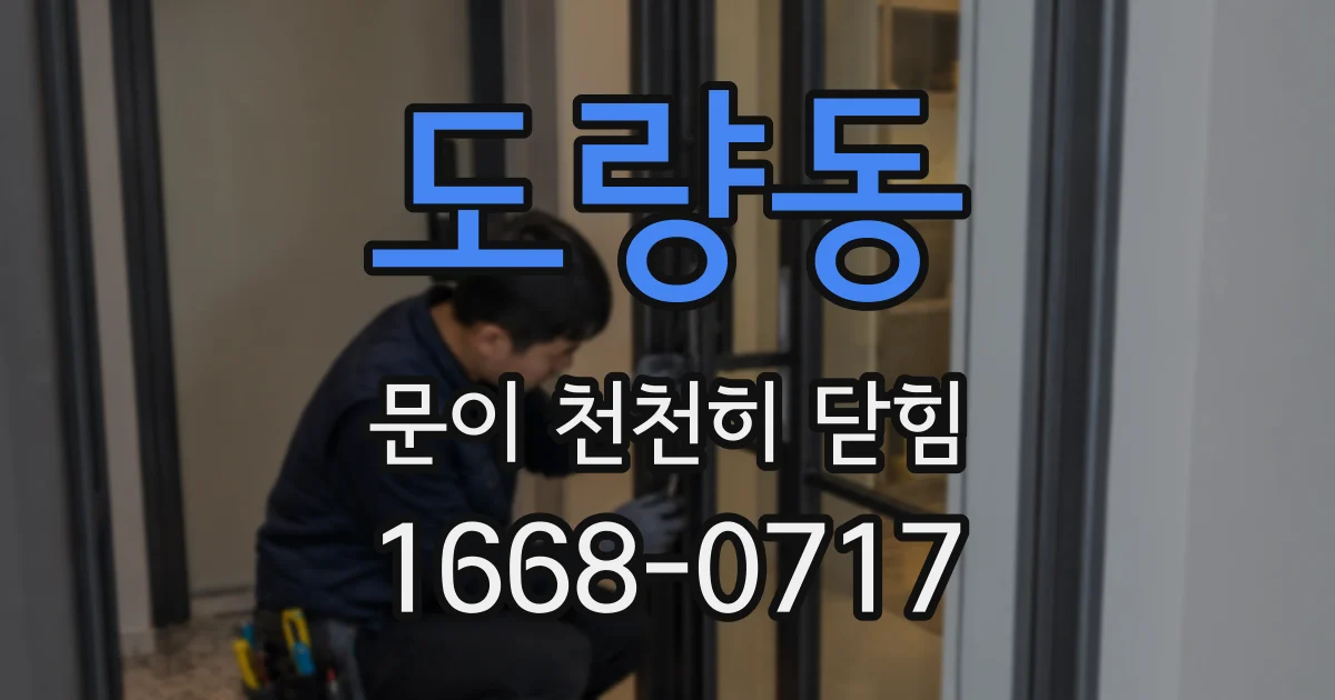 도량동 문이 천천히 닫힘