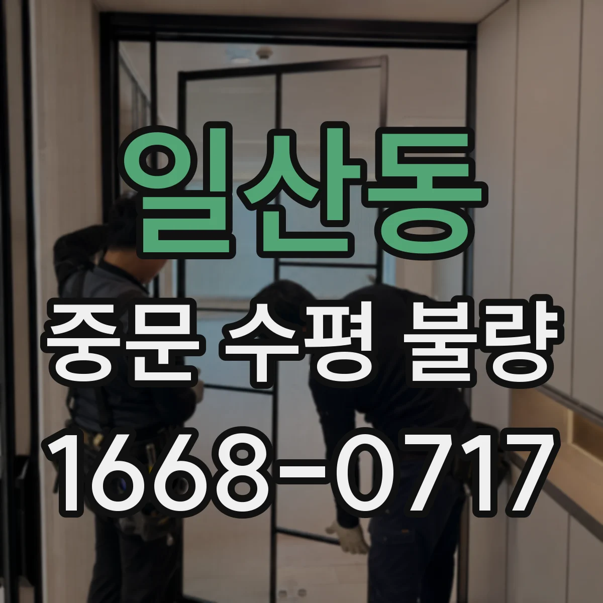 일산동 중문 수평 불량