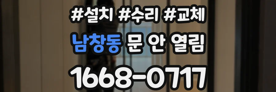 남창동 문 안 열림