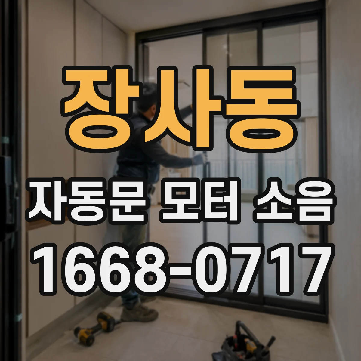 장사동 자동문 모터 소음