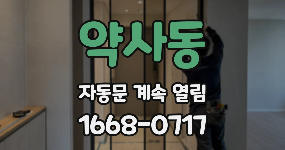 약사동 자동문 계속 열림