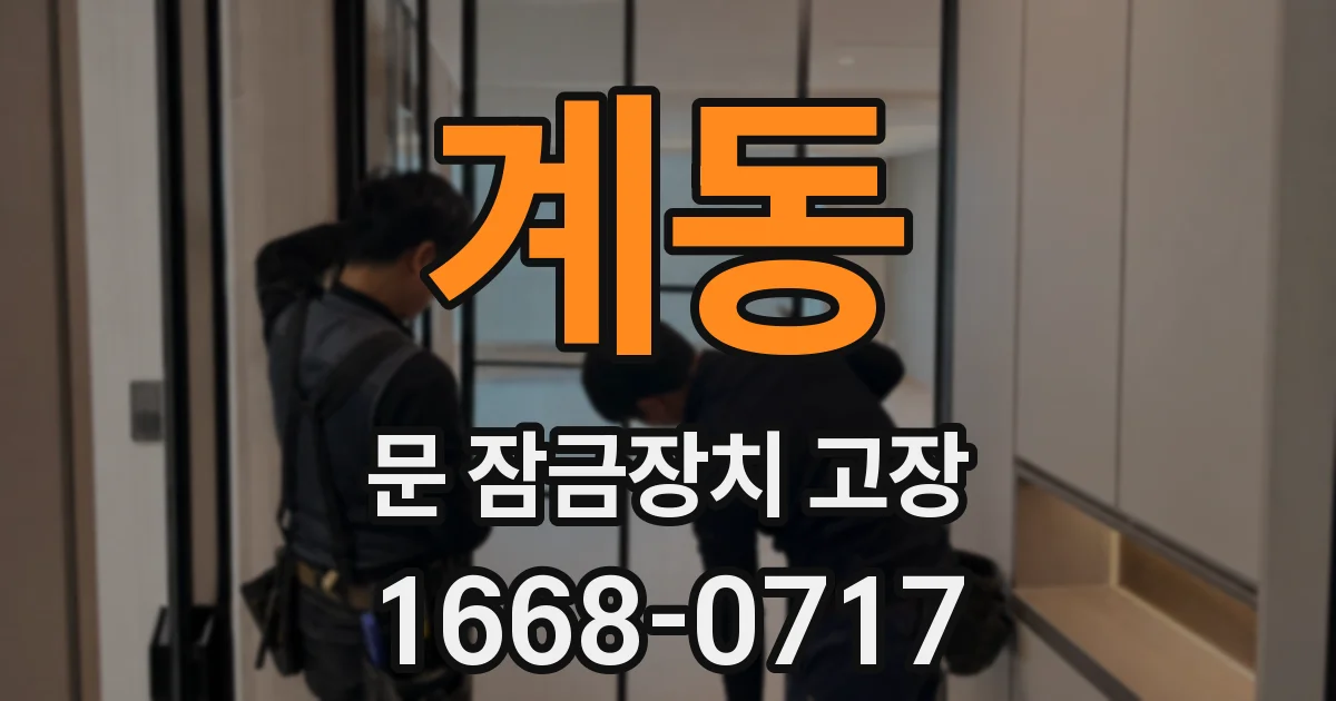 계동 문 잠금장치 고장