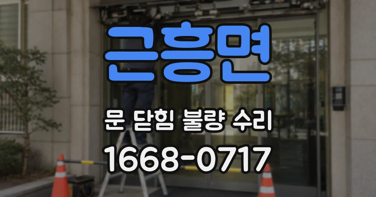 근흥면 문 닫힘 불량 수리