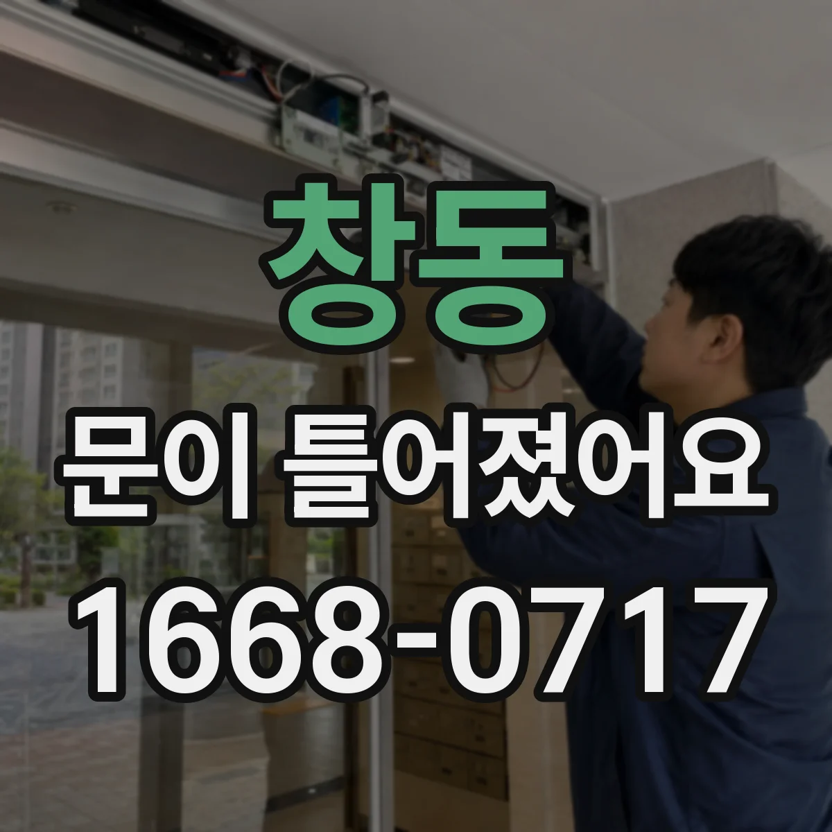 창동 문이 틀어졌어요