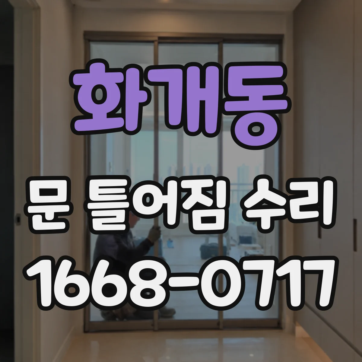 화개동 문 틀어짐 수리