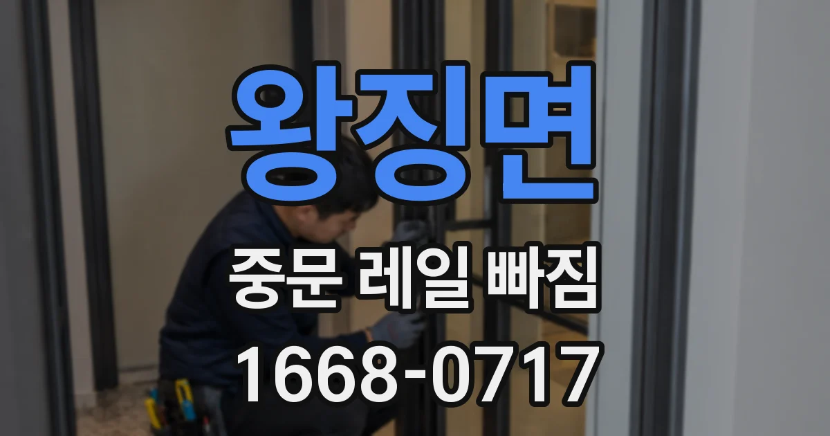 왕징면 중문 레일 빠짐
