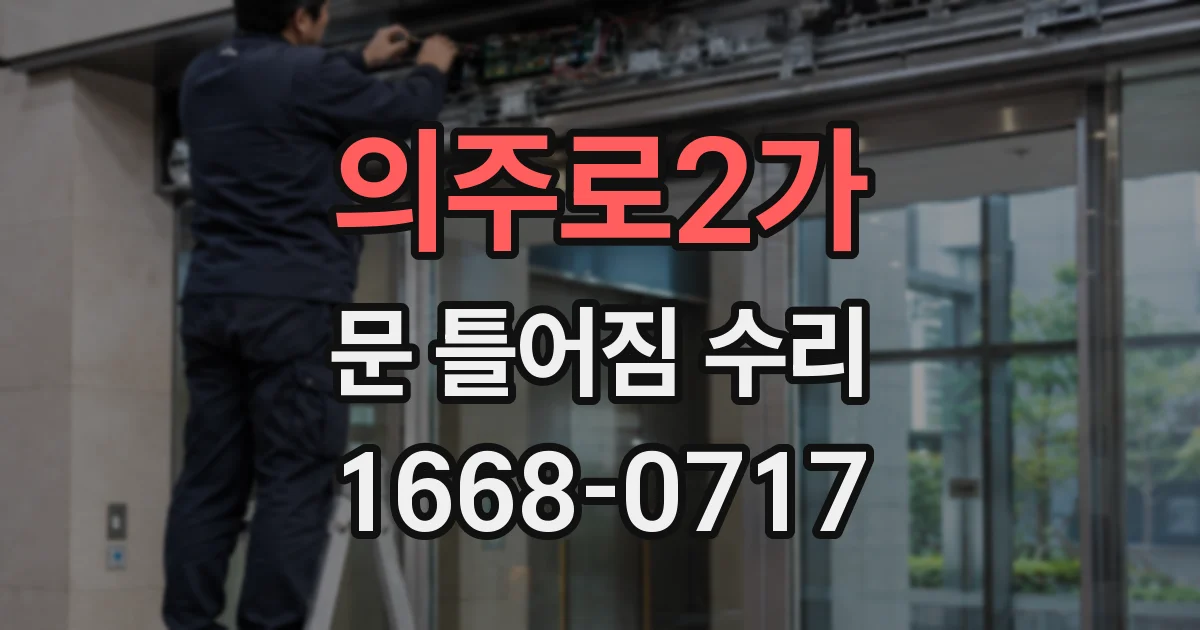 의주로2가 문 틀어짐 수리