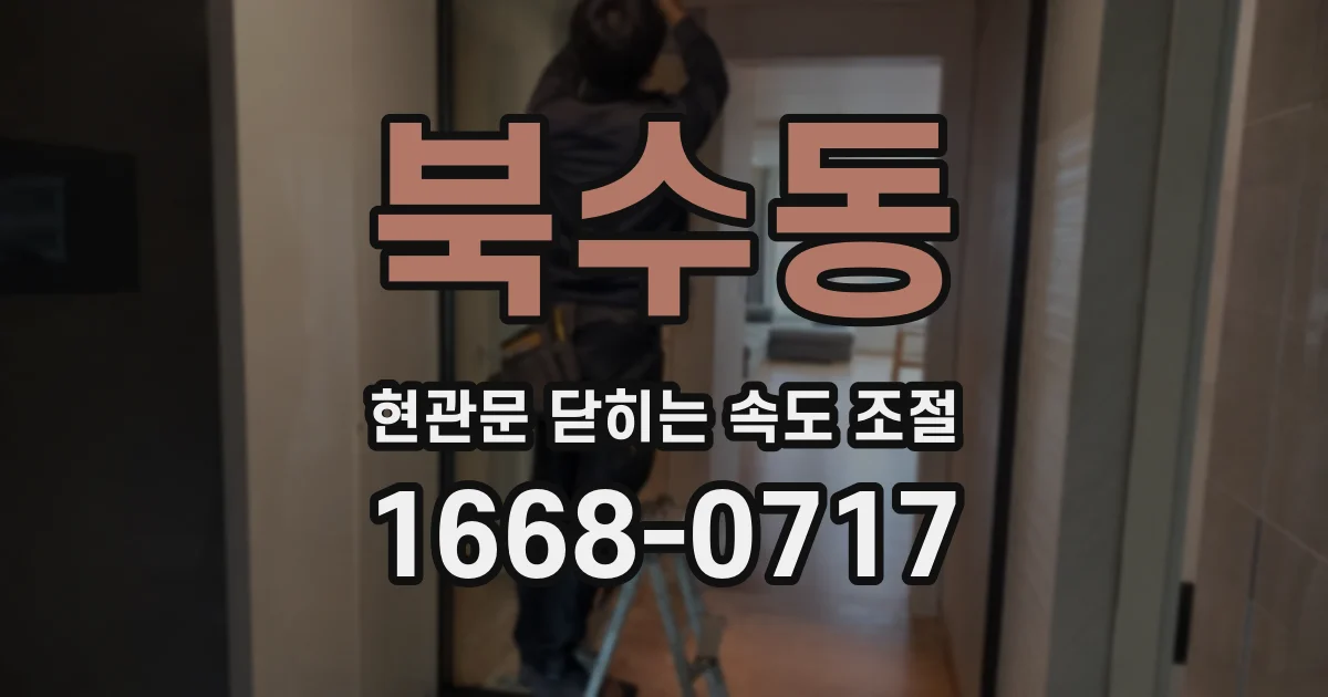 북수동 현관문 닫히는 속도 조절